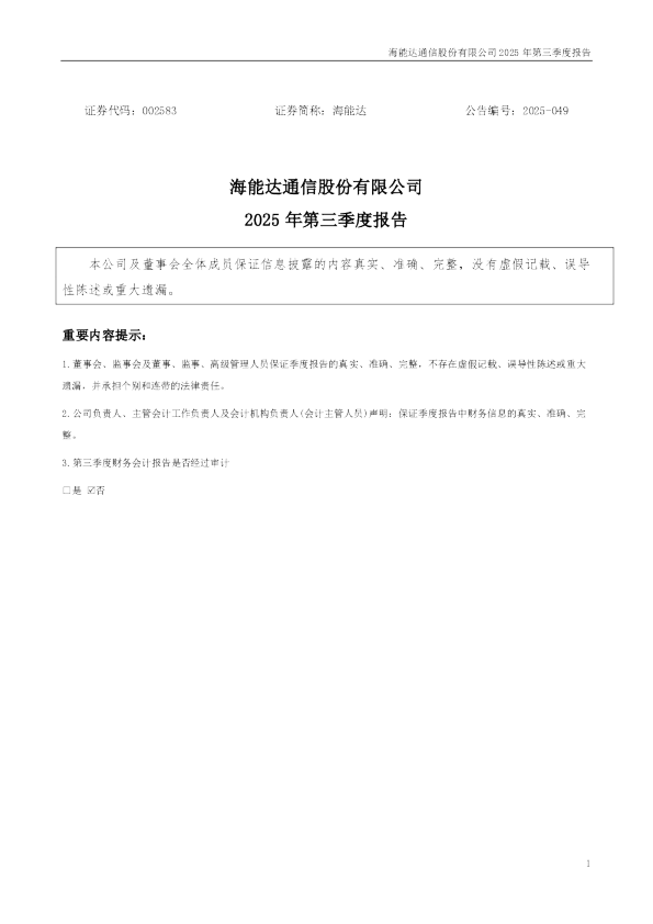 海能达：2025年三季度报告