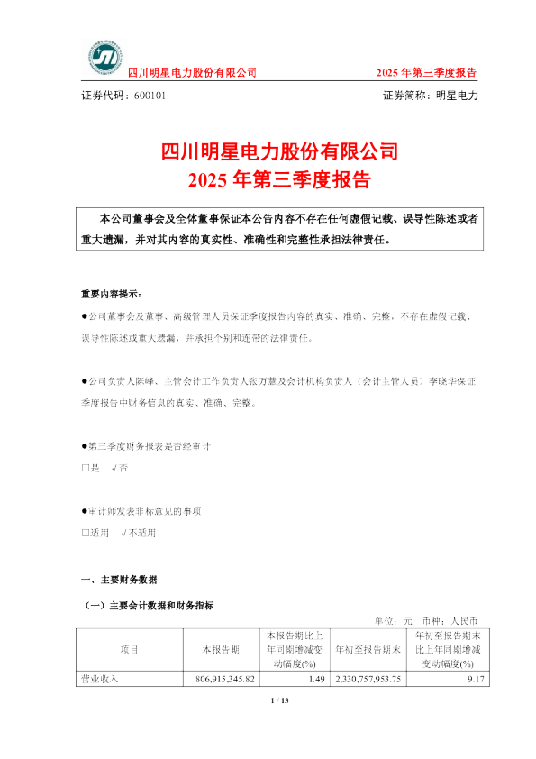 明星电力：四川明星电力股份有限公司2025年第三季度报告