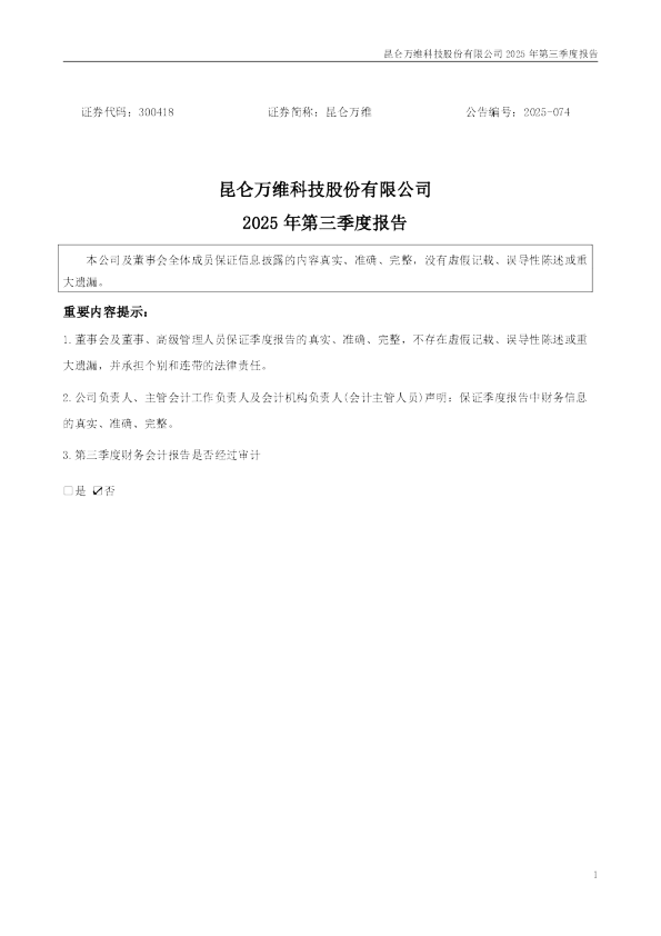 昆仑万维：2025年三季度报告