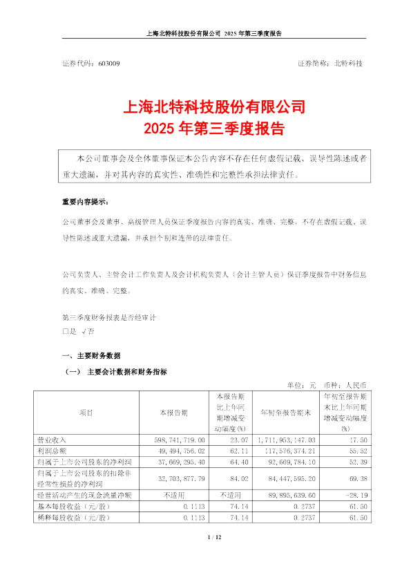 北特科技：北特科技2025年第三季度报告