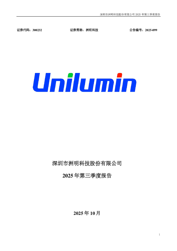 洲明科技：2025年三季度报告