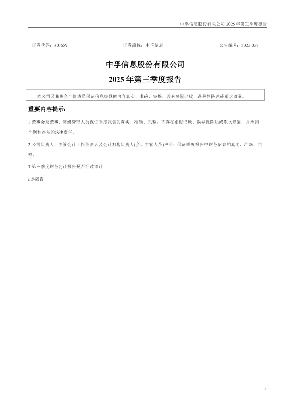 中孚信息：2025年三季度报告