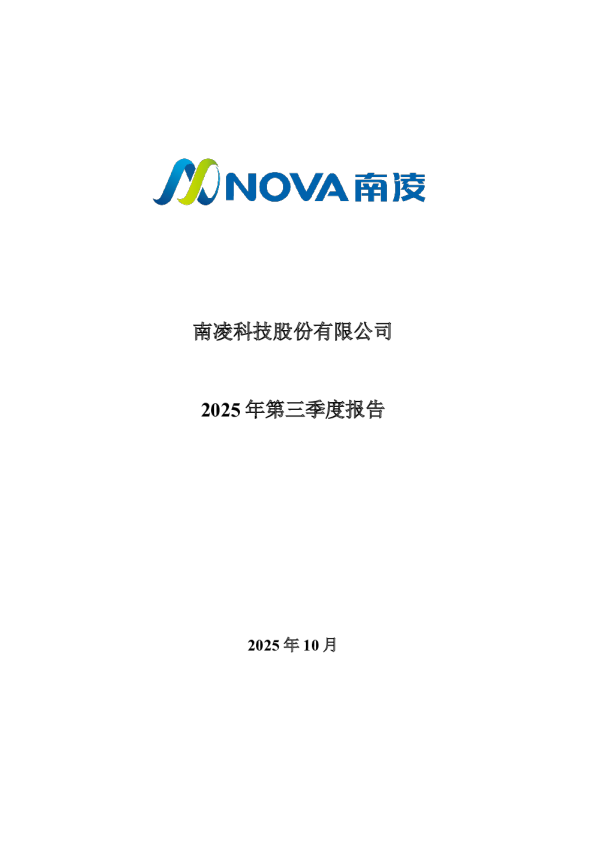 南凌科技：2025年三季度报告
