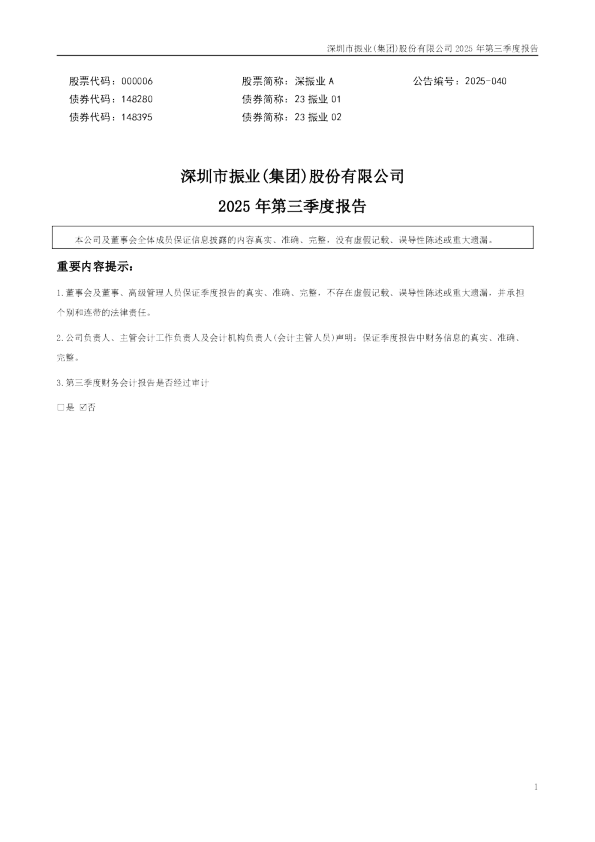 深振业Ａ：2025年三季度报告