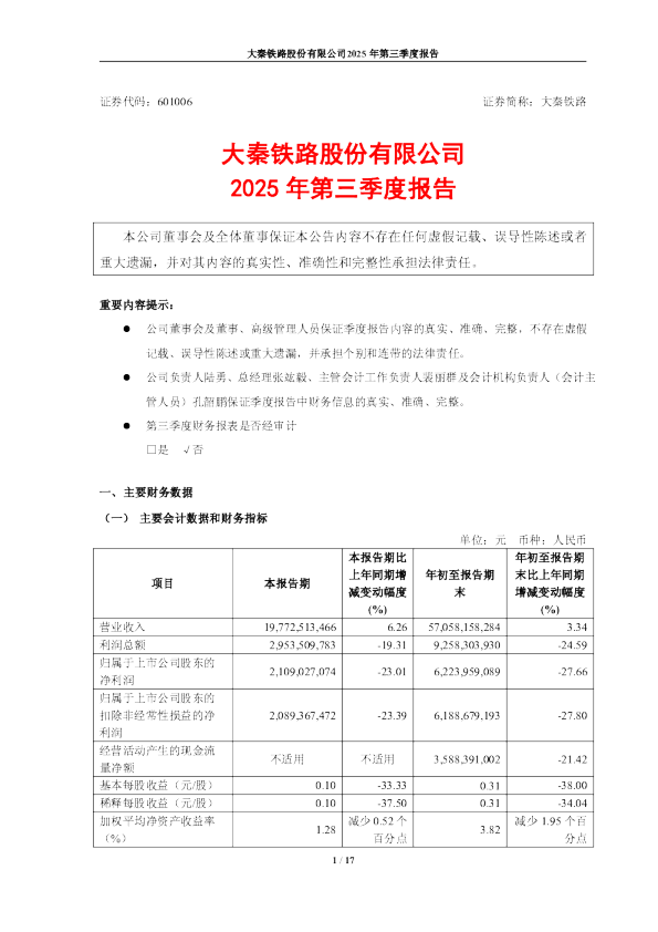 大秦铁路：大秦铁路股份有限公司2025年第三季度报告