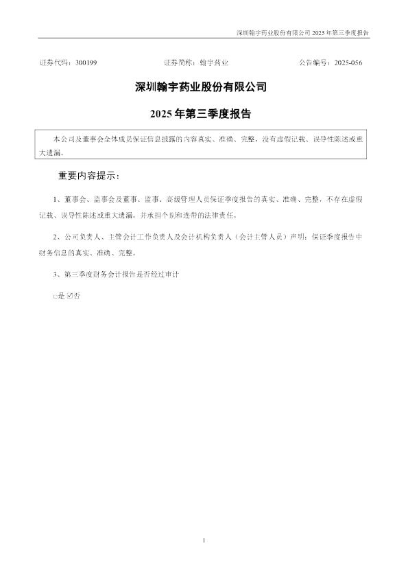 翰宇药业：2025年三季度报告