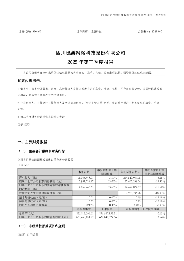 迅游科技：2025年三季度报告
