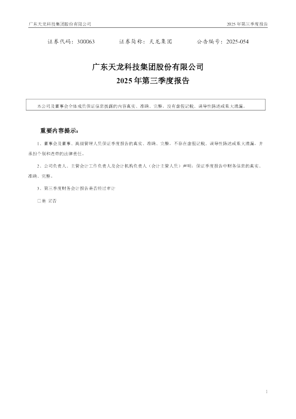 天龙集团:2025年三季度报告