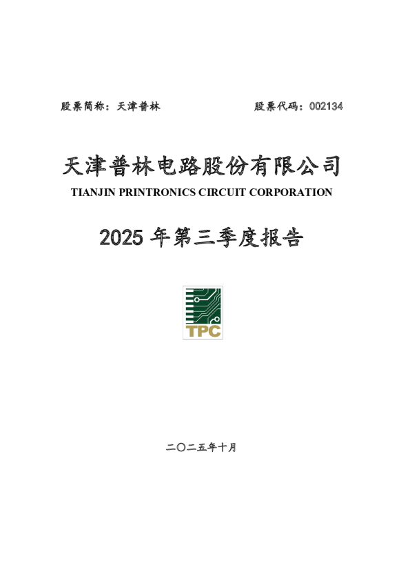 天津普林:2025年三季度报告
