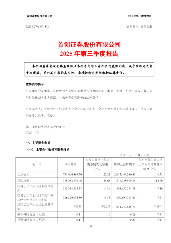 首创证券：2025年第三季度报告