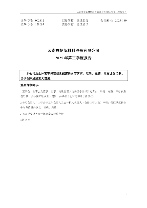 恩捷股份:2025年三季度报告