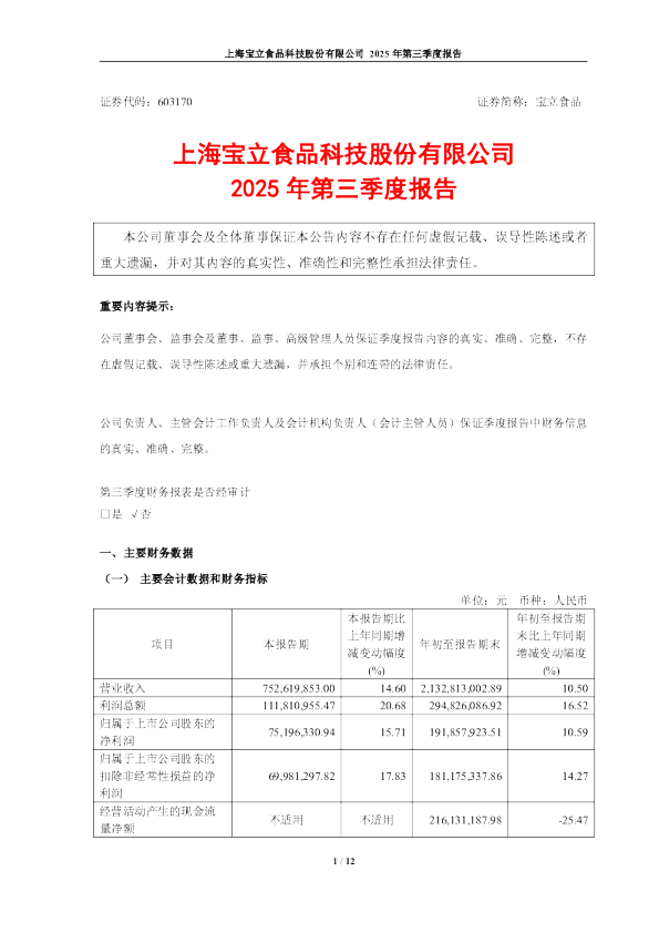 宝立食品：2025年第三季度报告
