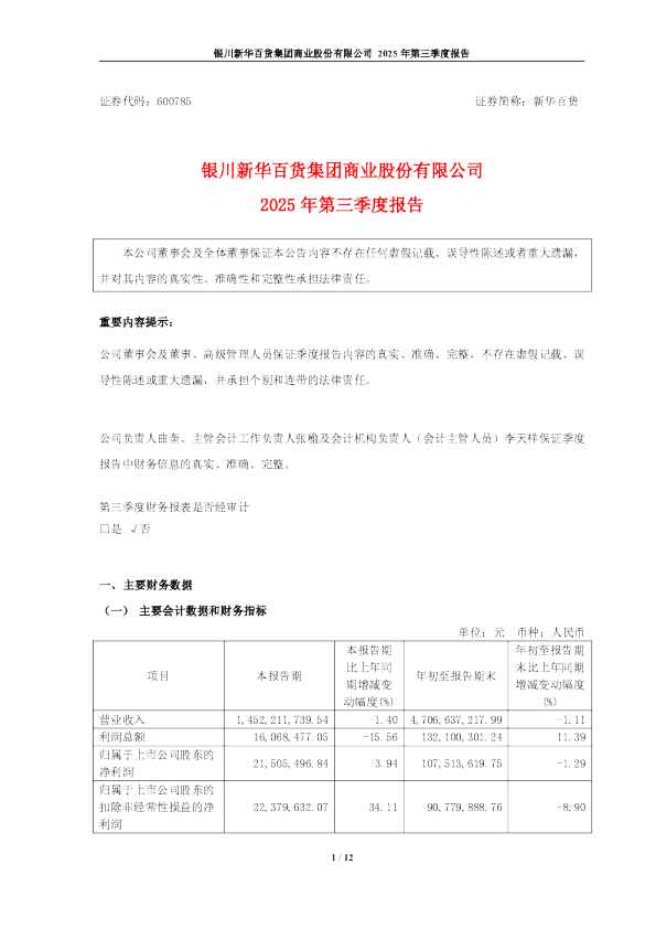 新华百货：银川新华百货商业集团股份有限公司2025年第三季度报告