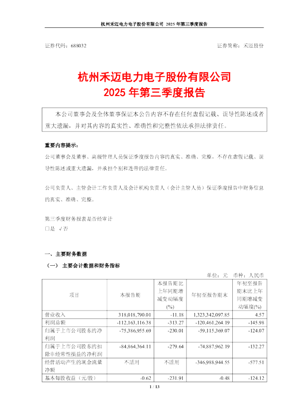禾迈股份：2025年第三季度报告