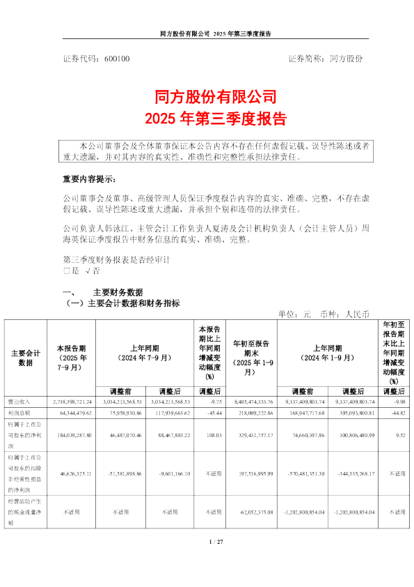 同方股份：2025年第三季度报告