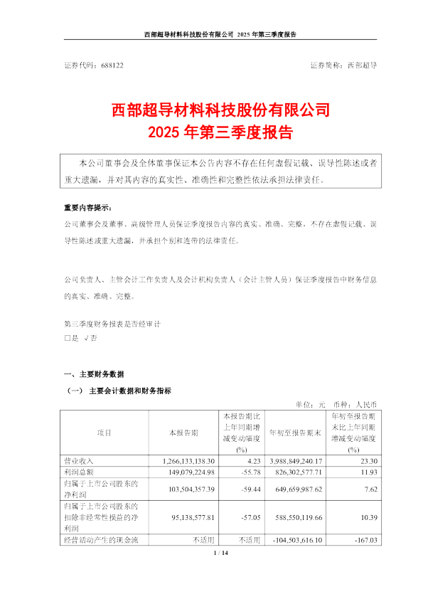 西部超导：2025年第三季度报告