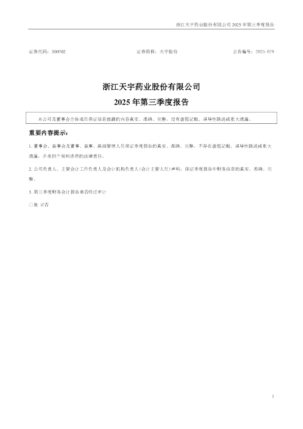 天宇股份：2025年三季度报告
