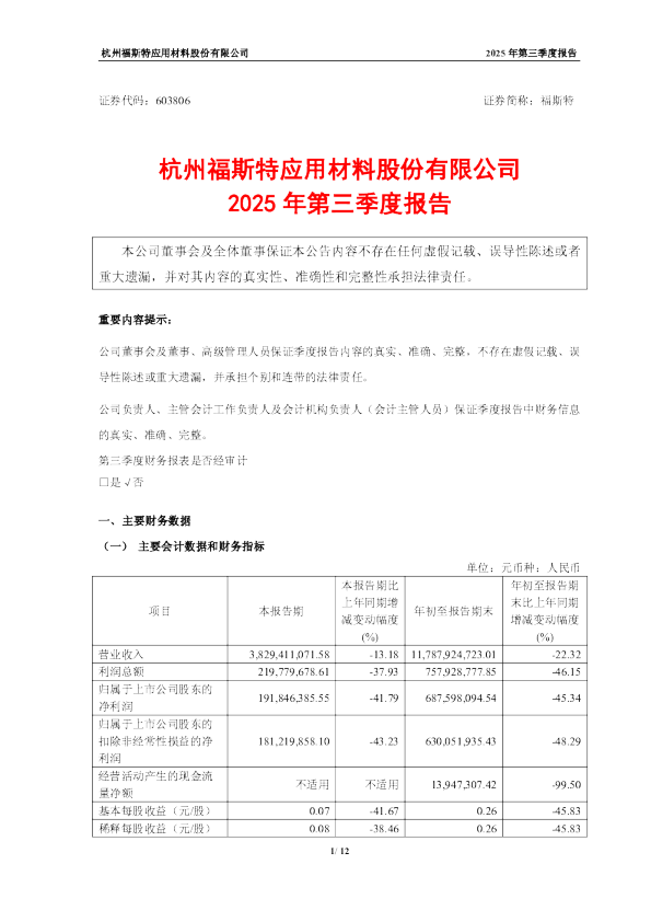 福斯特：福斯特2025年第三季度报告