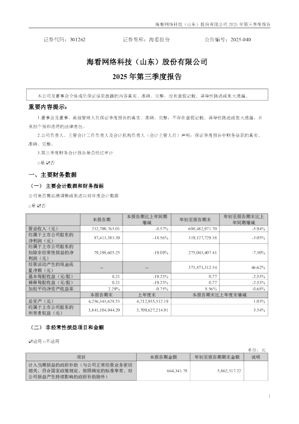 海看股份：2025年三季度报告