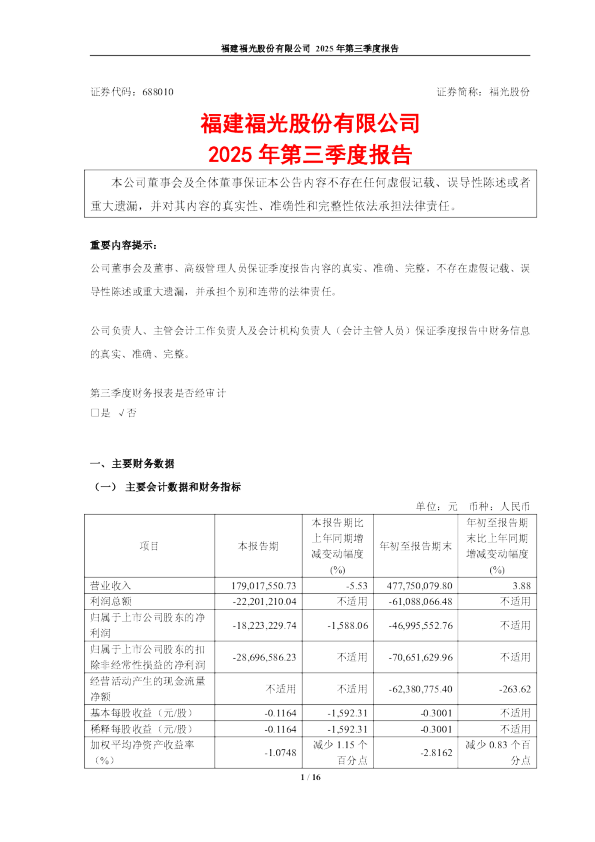 福光股份：2025年第三季度报告