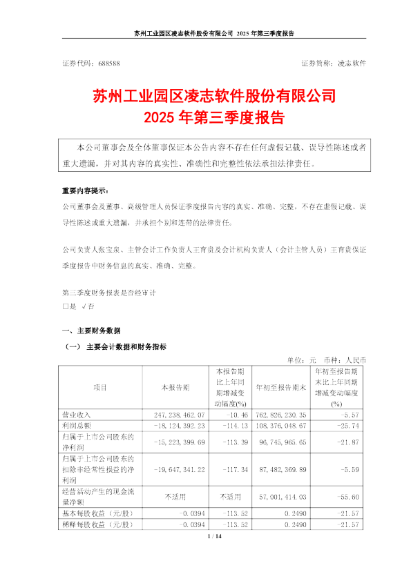 凌志软件：凌志软件2025年第三季度报告