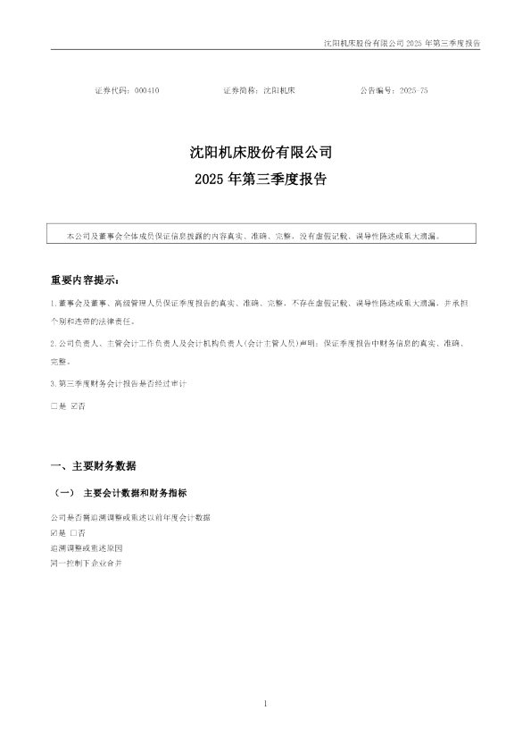 沈阳机床：2025年三季度报告