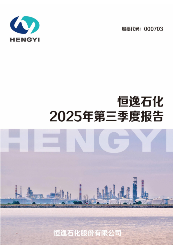 恒逸石化：2025年三季度报告