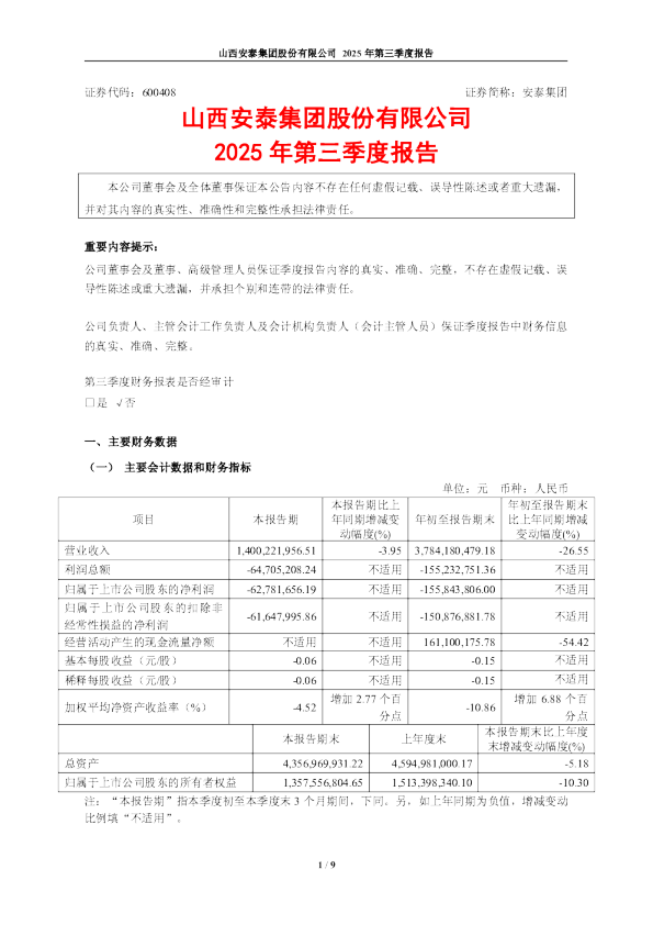 安泰集团：安泰集团2025年第三季度报告