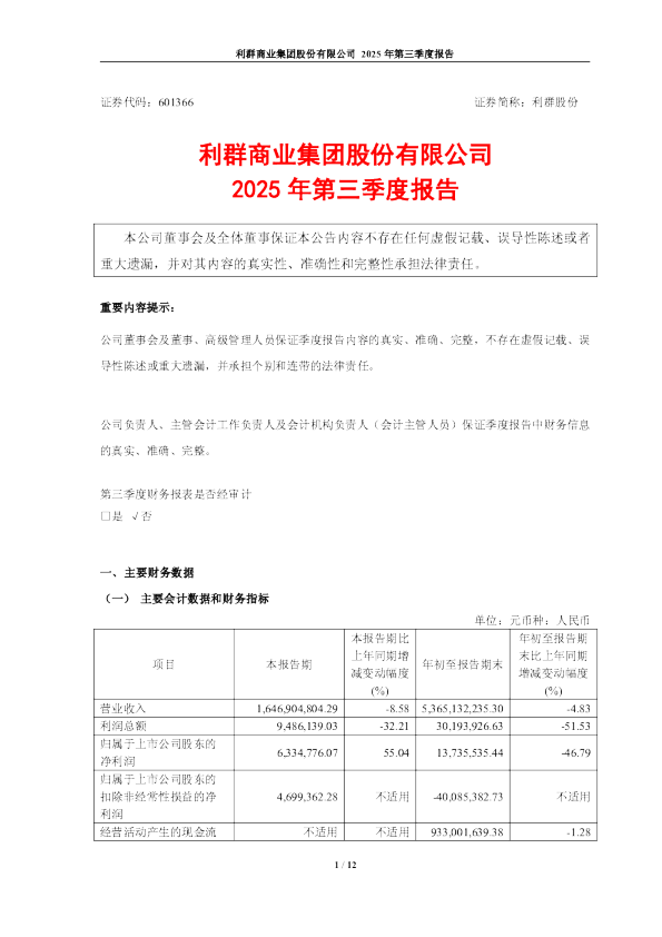 利群股份：利群商业集团股份有限公司2025年第三季度报告