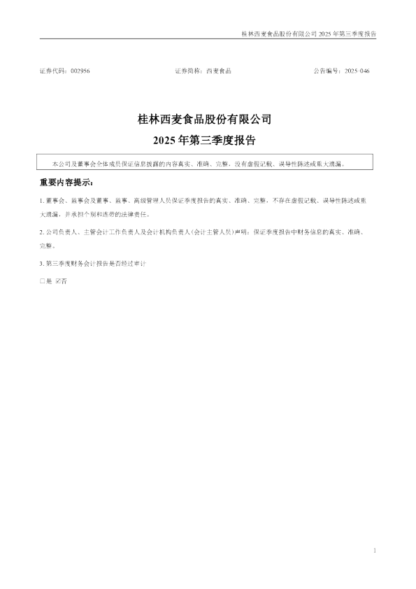 西麦食品：2025年三季度报告