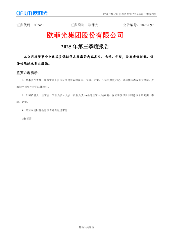 欧菲光:2025年三季度报告