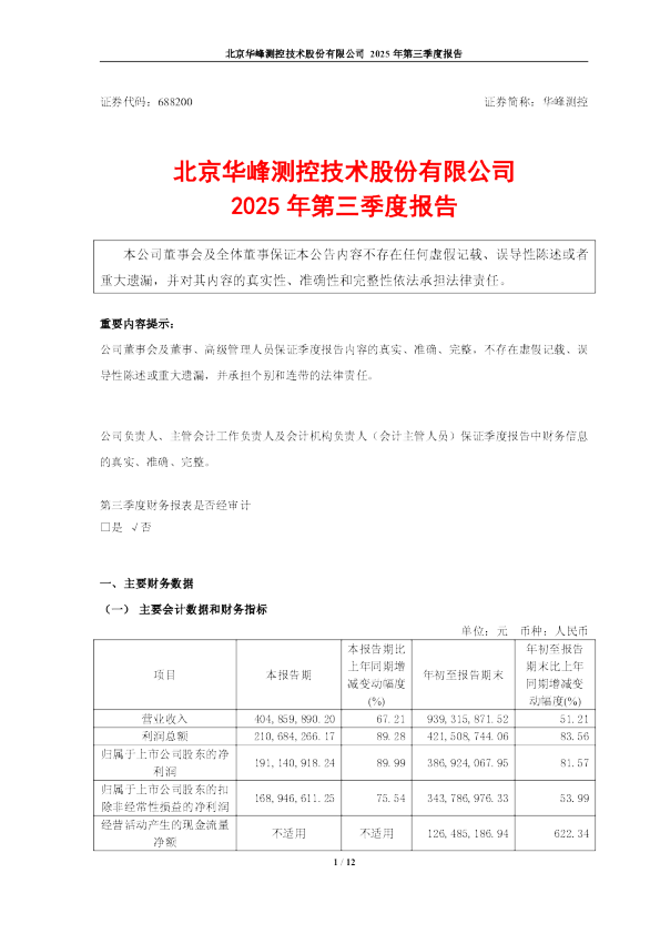 华峰测控：华峰测控2025年第三季度报告
