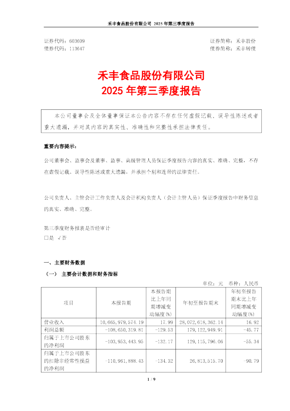 禾丰股份：禾丰股份2025年第三季度报告