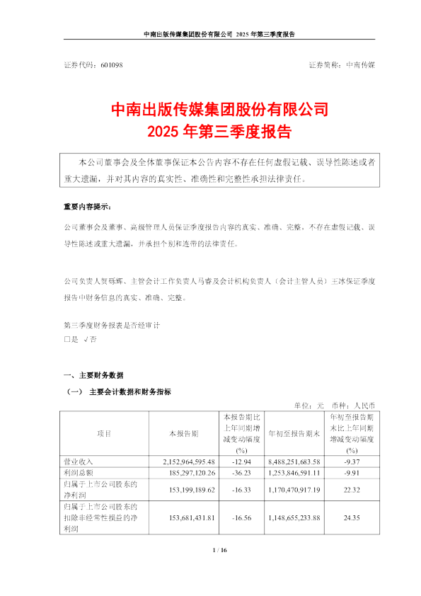 中南传媒:中南传媒2025年第三季度报告