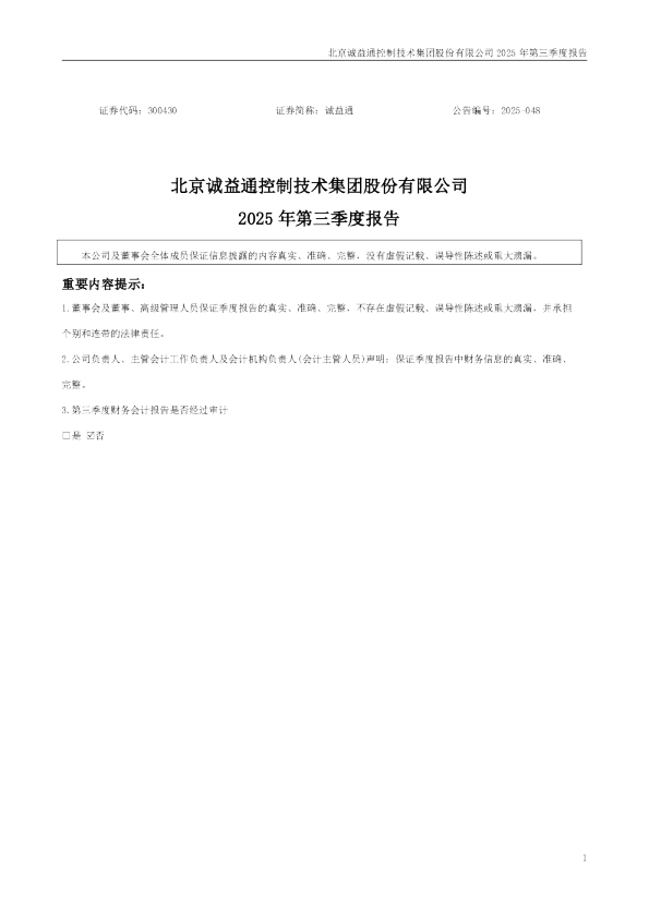 诚益通：2025年三季度报告