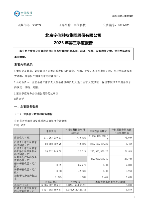 宇信科技：2025年三季度报告