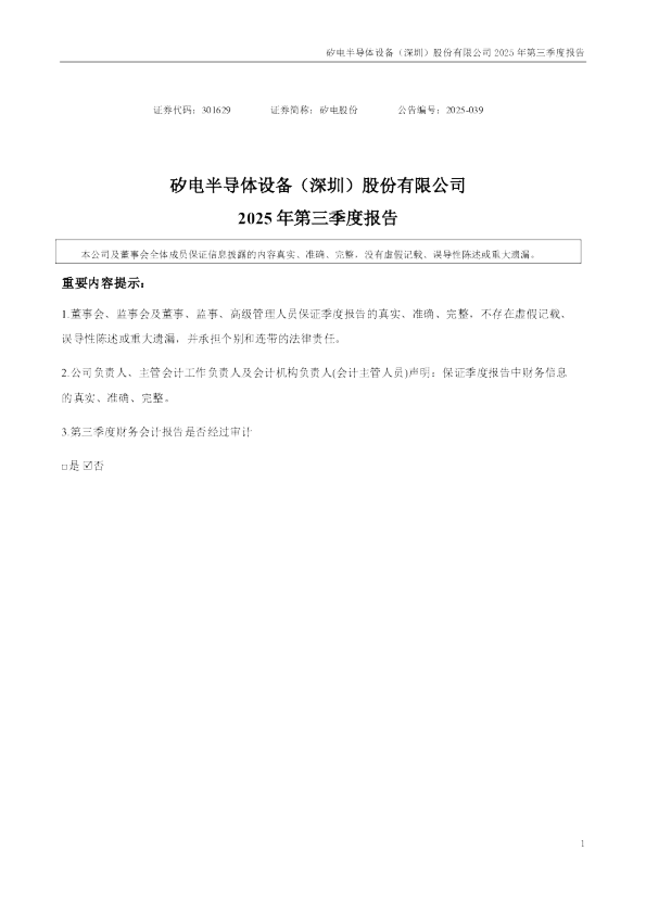 矽电股份：2025年三季度报告