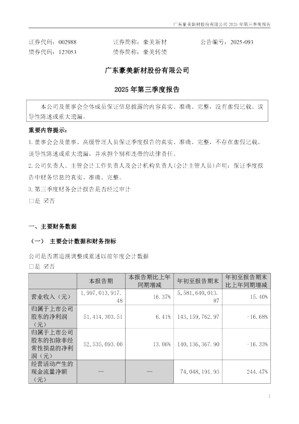 豪美新材：2025年三季度报告