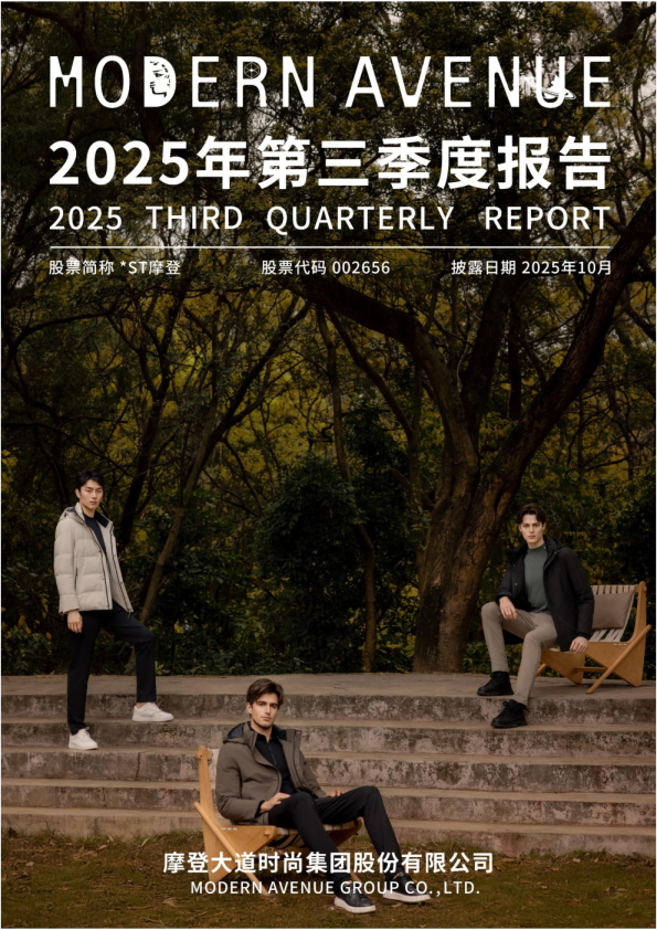 *ST摩登：2025年三季度报告