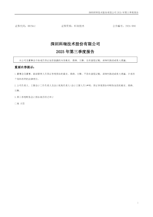 科瑞技术：2025年三季度报告