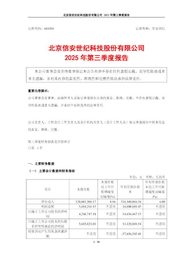 信安世纪：2025年第三季度报告