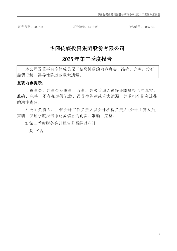 ST华闻：2025年三季度报告