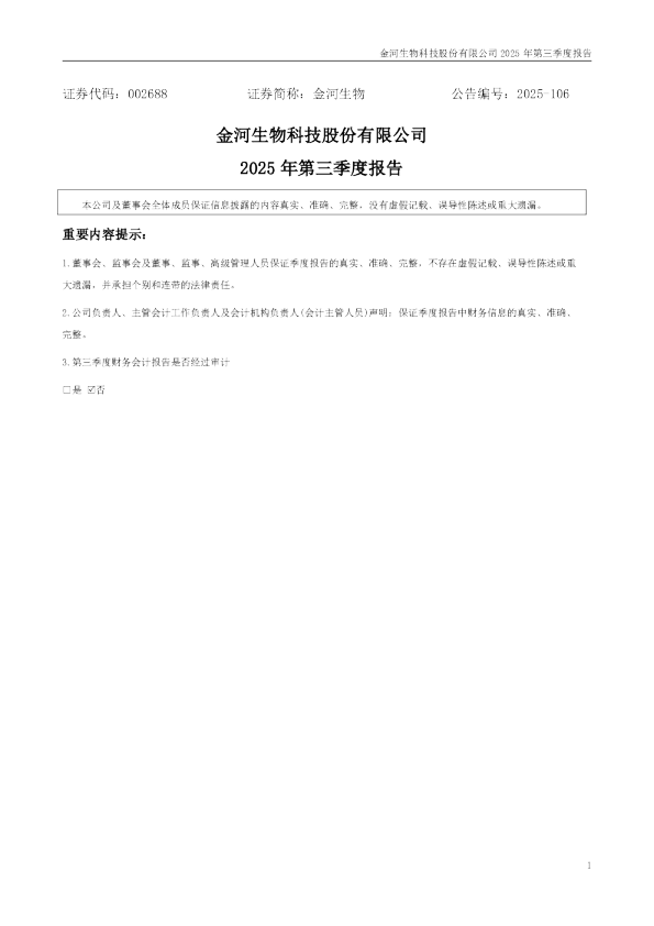 金河生物：2025年三季度报告