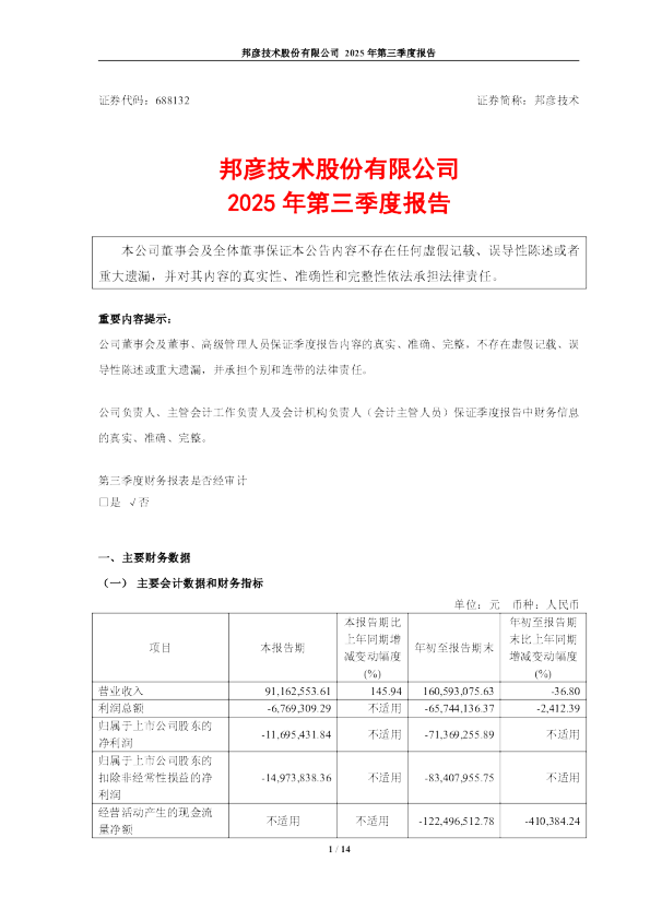 邦彦技术：2025年第三季度报告