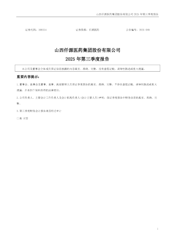 仟源医药：2025年三季度报告