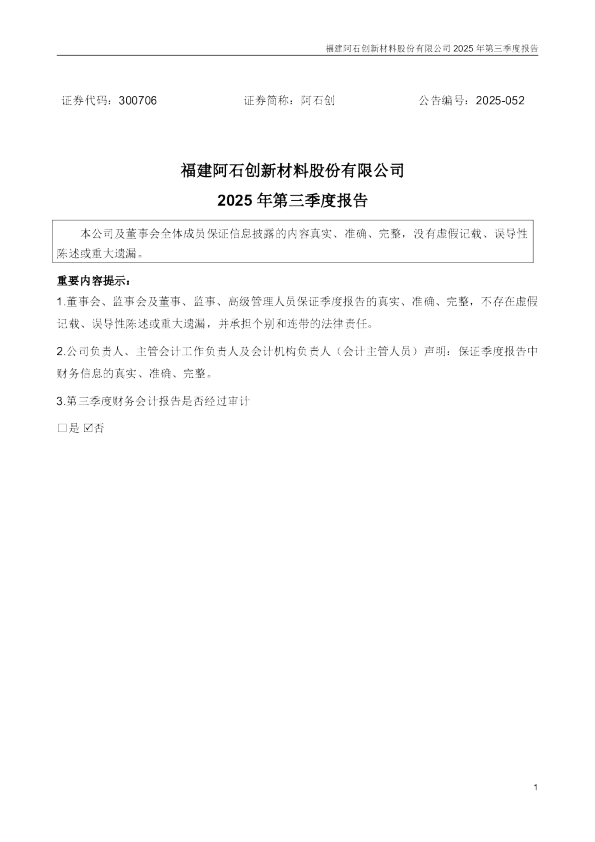 阿石创：2025年三季度报告