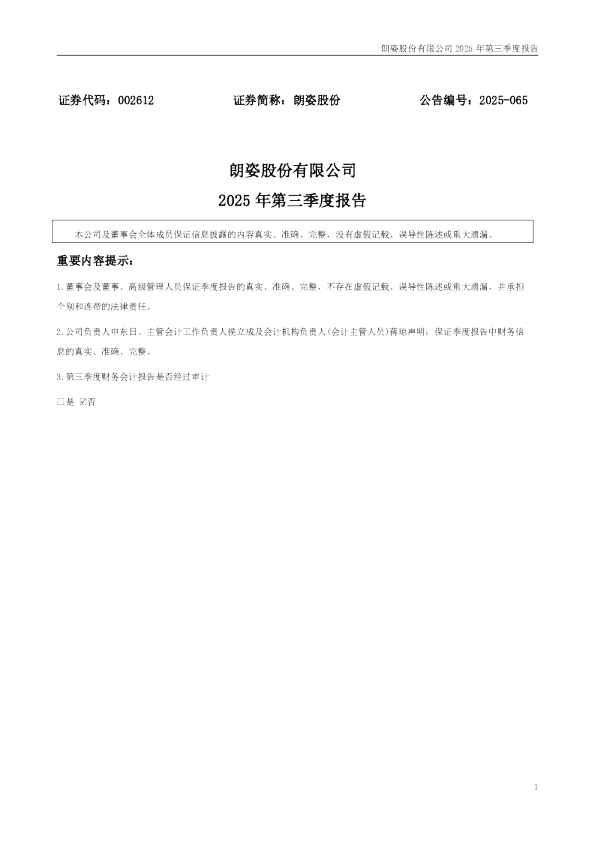 朗姿股份:2025年三季度报告