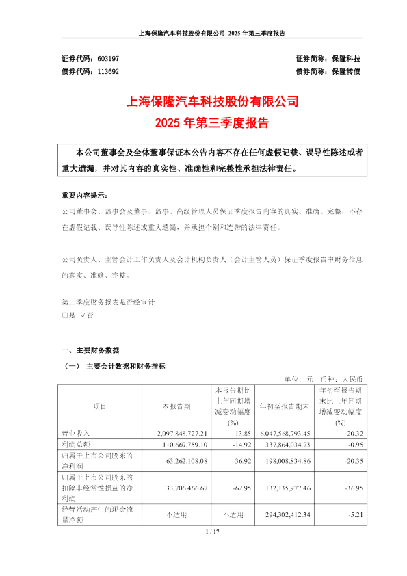 保隆科技：保隆科技2025年第三季度报告