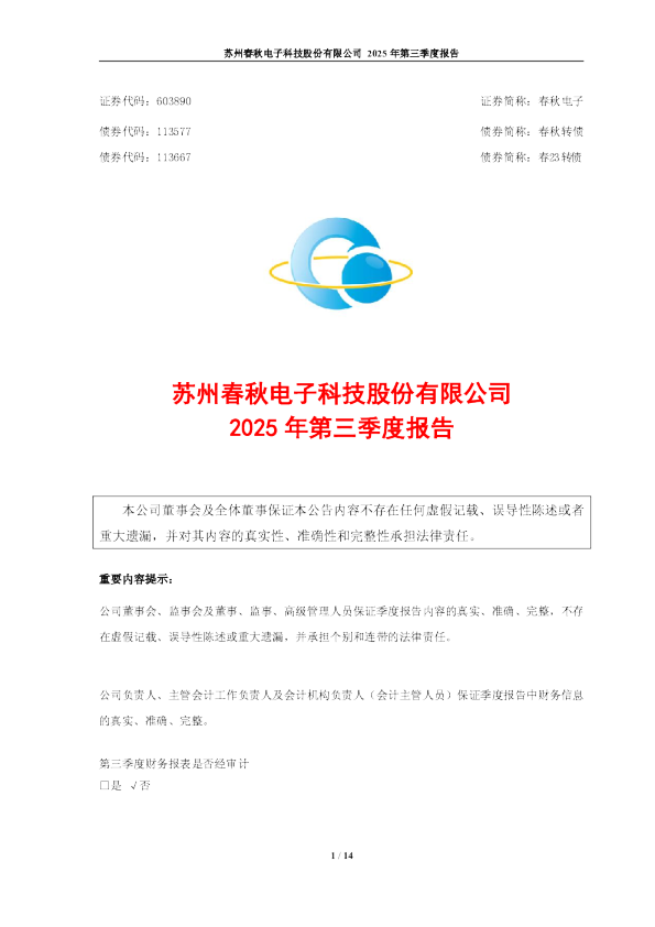 春秋电子：2025年第三季度报告