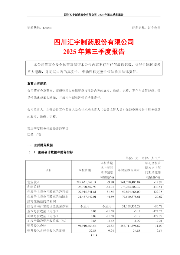 汇宇制药：2025年第三季度报告